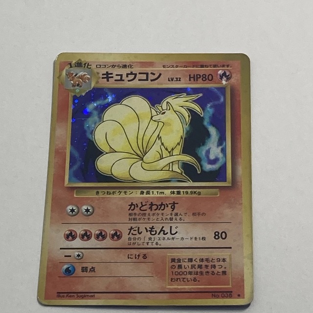 ポケモンカード 旧裏 ホロ キラカード キュウコン No. 038 渦巻ホロ入り