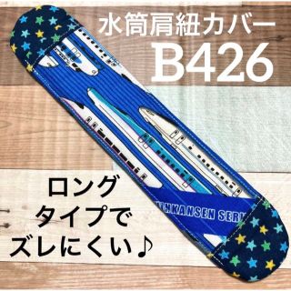 水筒　肩紐カバー　はやぶさ　B426(外出用品)