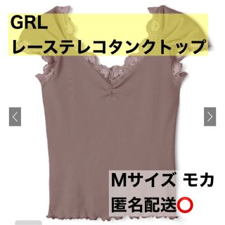 グレイル(GRL)のGRL レーステレコタンクトップ モカ ブラウン系 ze296 匿名 即日(タンクトップ)