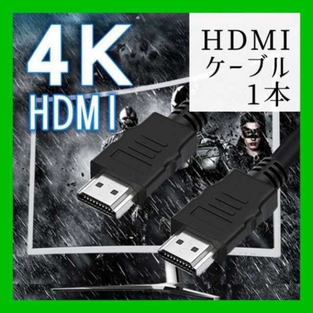 HDMI ケーブル ブラック 1Ｍ　2K　4K　高品質 高画質 スマホ/家電/カメラのテレビ/映像機器(映像用ケーブル)の商品写真