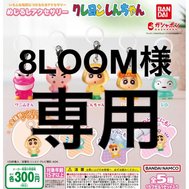 BANDAI - 8LOOM様専用 おまとめ クレヨンしんちゃん めじるし