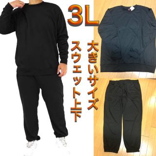 大きいサイズ スウェット上下 3Lサイズ ブラック 新品(スウェット)