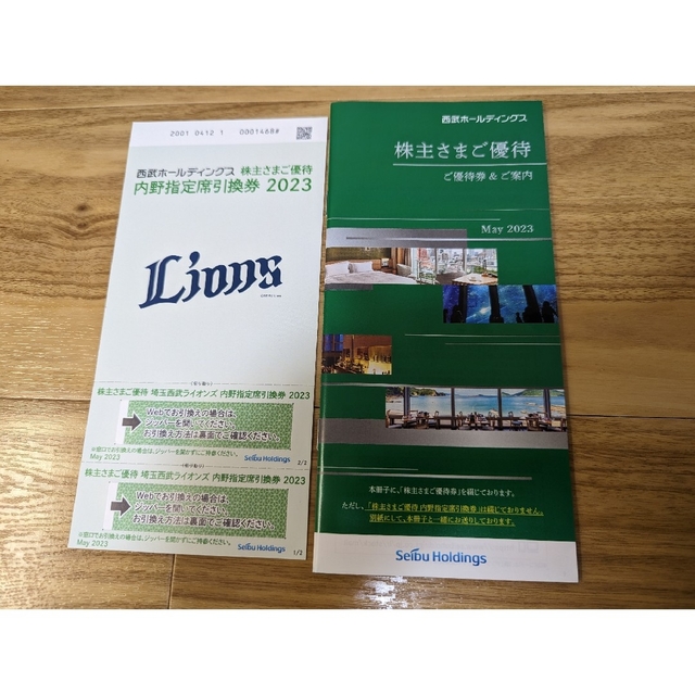 西武 株主優待 内野指定席引換券２枚＋500株の優待冊子１冊