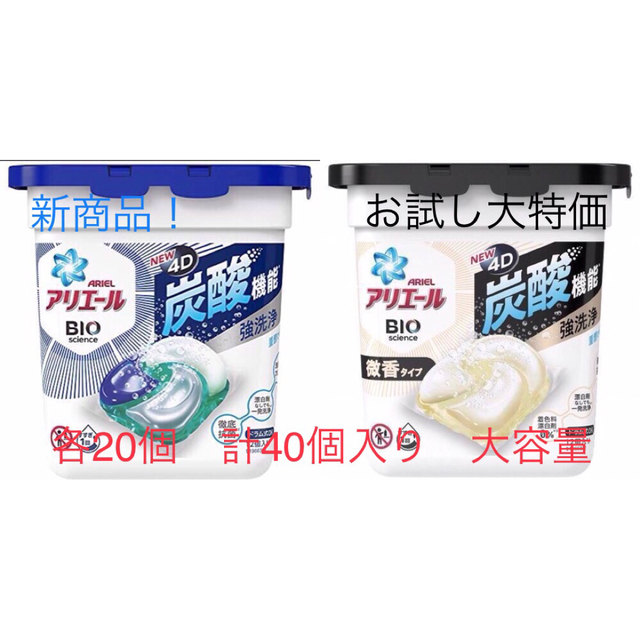 P&G(ピーアンドジー)の期間限定　大特価　お試し　アリエール　バイオサイエンス　4D混合　計40個セット インテリア/住まい/日用品の日用品/生活雑貨/旅行(洗剤/柔軟剤)の商品写真