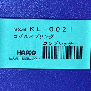 ハスコー ［KL-0021］ スプリングコンプレッサーベンツ純正 KL0021