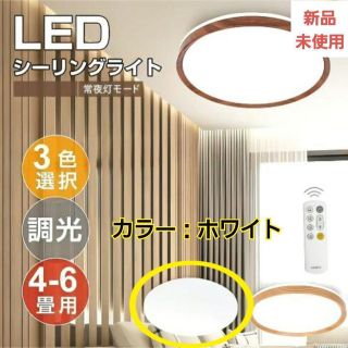 シーリングライト　LED　ホワイト　4-6畳　リモ北欧風(天井照明)