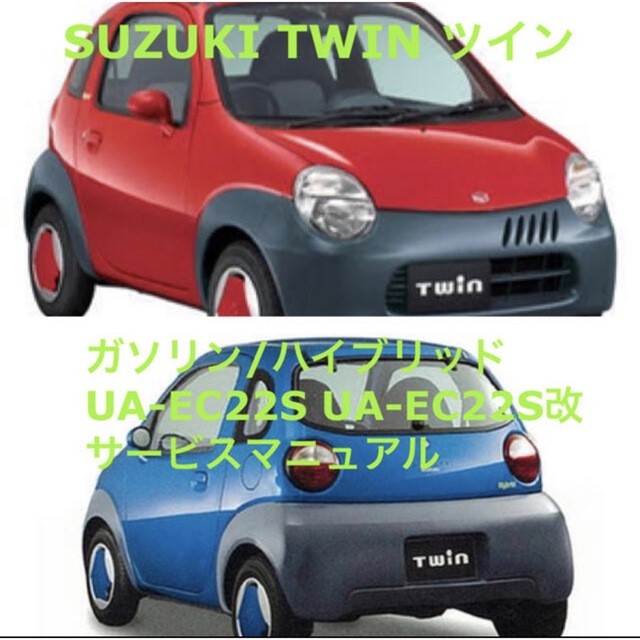 スズキ(スズキ)のスズキ ツイン SUZUKI TWIN サービスマニュアル 自動車/バイクの自動車(カタログ/マニュアル)の商品写真