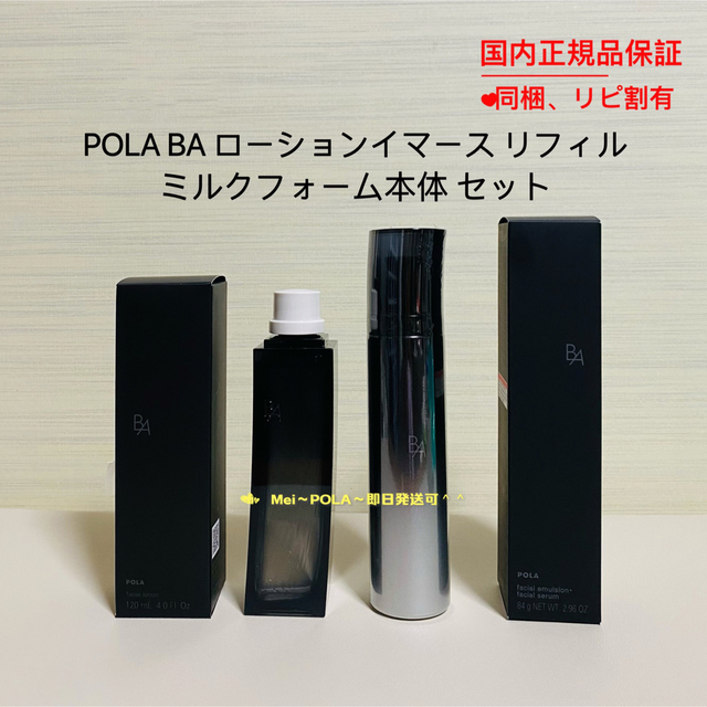 pola BA ローションイマースリフィル（詰替用）、ミルクフォーム本体 セットスキンケア/基礎化粧品