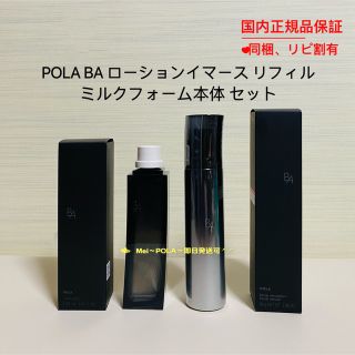 POLA - pola BA ローションイマースリフィル(詰替用)、ミルク