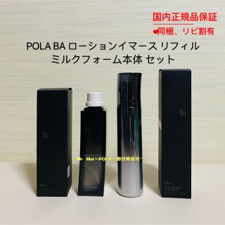 pola BA ローションイマース 本体、ミルクフォーム 本体セット-