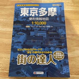 東京多摩便利情報地図 ２版(地図/旅行ガイド)