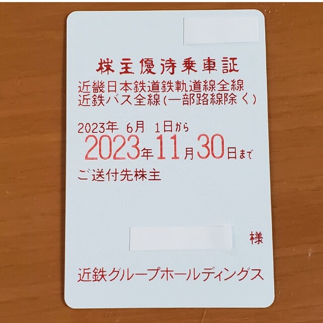 ◎近鉄　株主優待　乗車証　定期