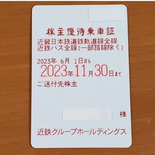 近鉄　株主優待乗車証　定期券式　電車バス全線(その他)