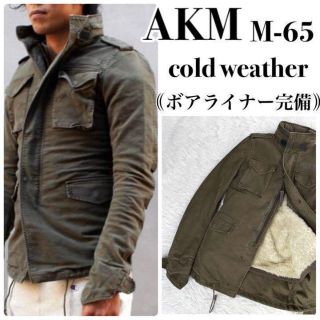 『AKM』M-65 COLD WEATHER フィールドジャケット ボアライナー