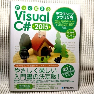 【ほぼ新品】作って覚えるVisual C# 2015デスクトップアプリ入門(コンピュータ/IT)