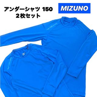 ミズノ(MIZUNO)の【ジム64様】MIZUNO アンダーシャツ長袖 2枚セット 150(ウェア)