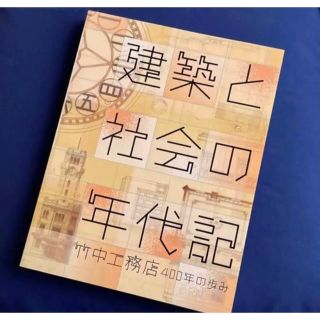 「建築と社会の年代記ー竹中工務店400年の歩みー」展図録(アート/エンタメ)