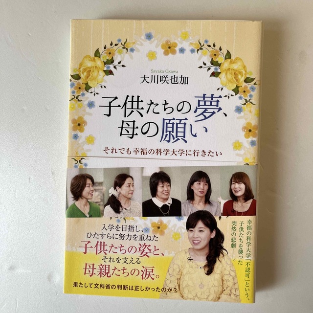 子供たちの夢、母の願い それでも幸福の科学大学に行きたい エンタメ/ホビーの本(人文/社会)の商品写真