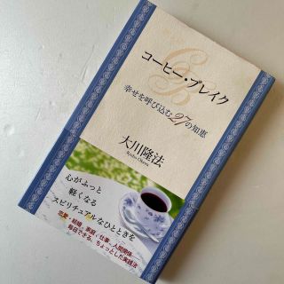 コ－ヒ－・ブレイク 幸せを呼び込む２７の知恵(人文/社会)