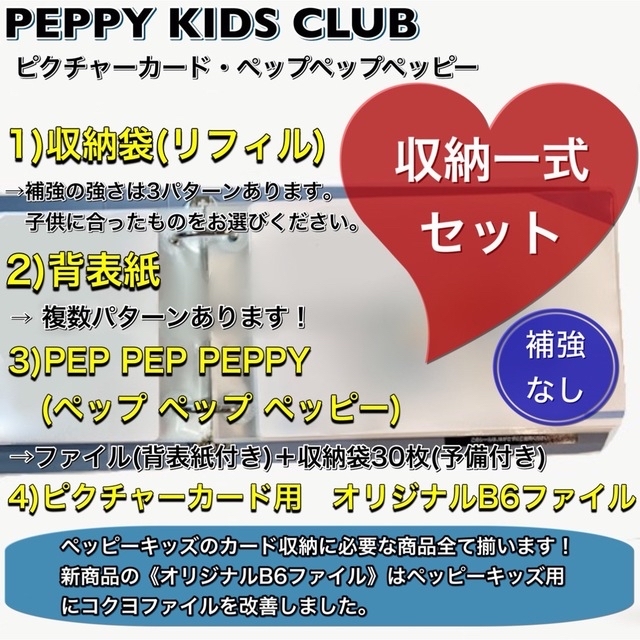 ペッピーキッズ】『通常リフィル(1枚4円タイプ)』全収納☆フルセット