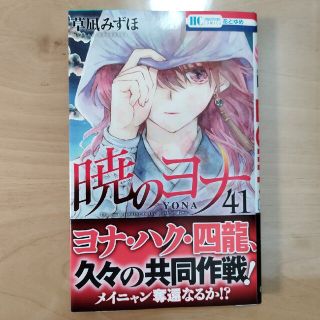 ハクセンシャ(白泉社)の暁のヨナ　41巻(その他)