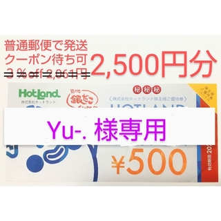 【 Yu-. 様専用】ホットランドの株主優待券 2,500円分(フード/ドリンク券)