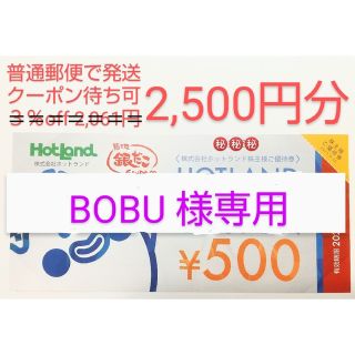 【 BOBU 様専用】ホットランドの株主優待券 2,500円分(フード/ドリンク券)