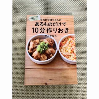 てんきち母ちゃんのあるものだけで１０分作りおき(料理/グルメ)