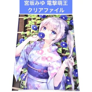 宮坂みゆ 電撃萌王 2021年10月号 クリアファイル(クリアファイル)