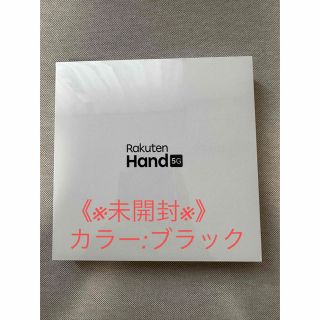 ラクテン(Rakuten)の【未開封】Rakuten Hand 5G P780 ブラック(スマートフォン本体)