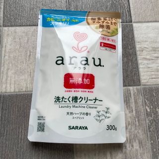 アラウ(arau.)のarau. 洗濯槽クリーナー(洗剤/柔軟剤)