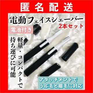 匿名‼️2本セット【電池付】電動フェイスシェーバー（ブラック）眉毛/まゆ毛(レディースシェーバー)