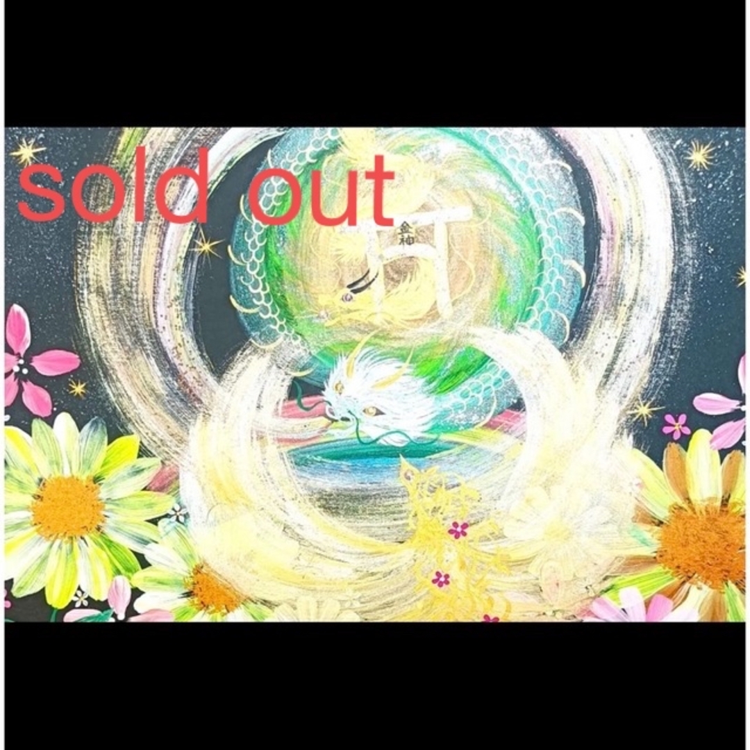 飛優sold out 開運絵画　☆金爆金神☆龍長寿健康