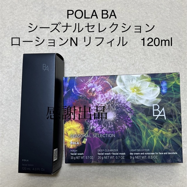 ポーラ　B.A シーズナルセレクション　ローションNリフィル　120ml 新品