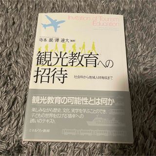 観光への招待、教科書、本(人文/社会)