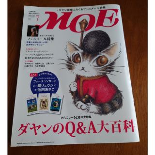 ハクセンシャ(白泉社)のMOE (モエ) 【ダヤンのQ&A大百科】2012/7月号(アート/エンタメ/ホビー)