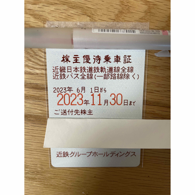 近鉄⭐︎株主優待乗車証 23年11月30日まで有効 - 鉄道乗車券