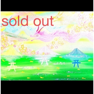 sold out開運絵画　☆三富士山☆集いのパワースポット(アート/写真)
