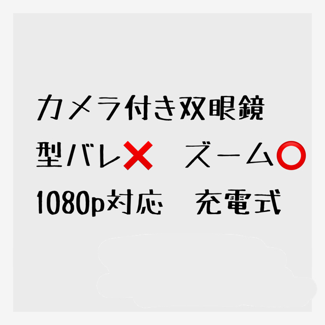 売れ筋直営店 カメラ付き双眼鏡 18000円 その他