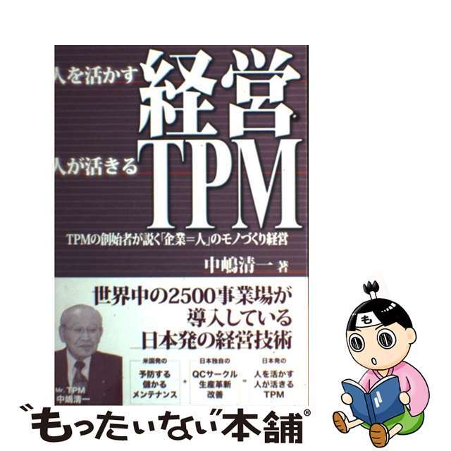 通販サイト)　【中古】人を活かす経営人が活きるＴＰＭ　ＴＰＭの創始者が説く「企業＝人」のモノづくり経営/日本能率協会コンサルティング/中嶋清一　科学/技術