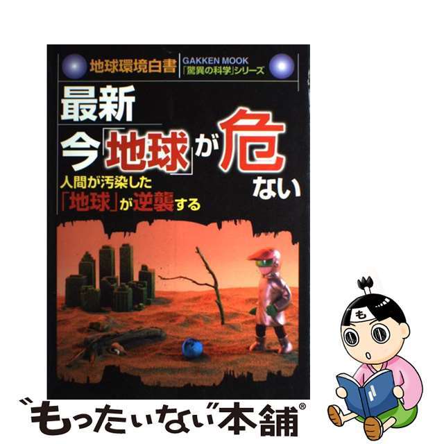 【中古】 最新・今「地球」が危ない 人間が汚染した「地球」が逆襲する 地球環境白書/Gakken エンタメ/ホビーのエンタメ その他(その他)の商品写真