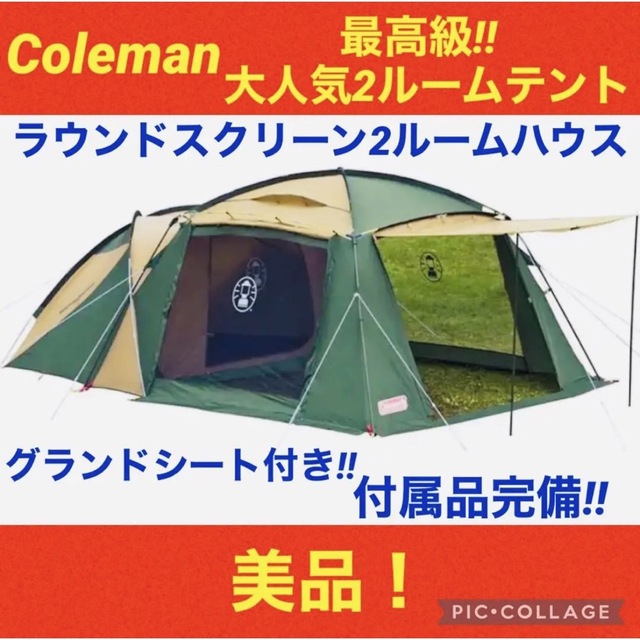 【☆美品☆】コールマン☆2ルームテント☆ラウンドスクリーン2ルームハウス☆