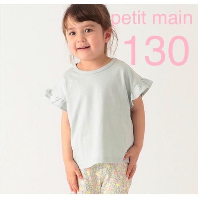 petit main(プティマイン)の【新品タグ付き】petit main 袖フリルTシャツ　半袖　130センチ キッズ/ベビー/マタニティのキッズ服女の子用(90cm~)(Tシャツ/カットソー)の商品写真