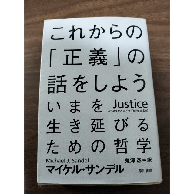 これからの「正義」の話をしよう いまを生き延びるための哲学 エンタメ/ホビーの本(その他)の商品写真