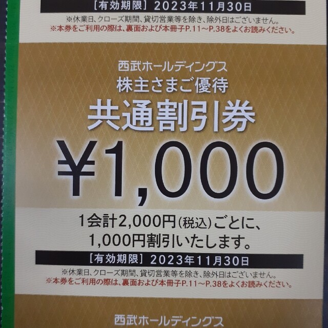 チケット200枚セット★西武株主優待★共通割引券