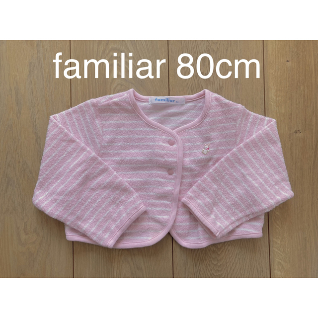 familiar(ファミリア)のファミリア　カーディガン　80 キッズ/ベビー/マタニティのベビー服(~85cm)(カーディガン/ボレロ)の商品写真