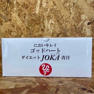 新品未開封【送料無料】においキレイ ゴッドハート ダイエットJOKA青汁(青汁/ケール加工食品)