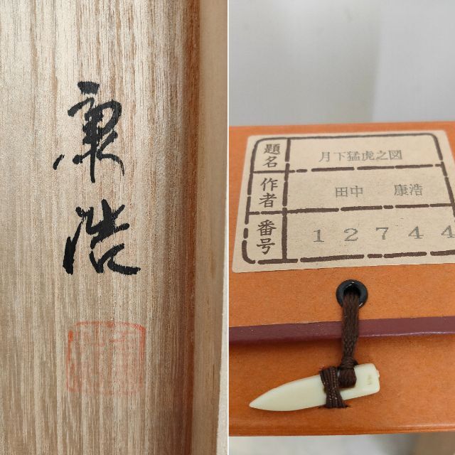 掛軸 田中康浩『月下猛虎之図』日本画 絹本 肉筆 共箱付 掛け軸 掛軸 田中康浩『月下猛虎之図』日本画 絹本 肉筆 共箱付 掛け軸