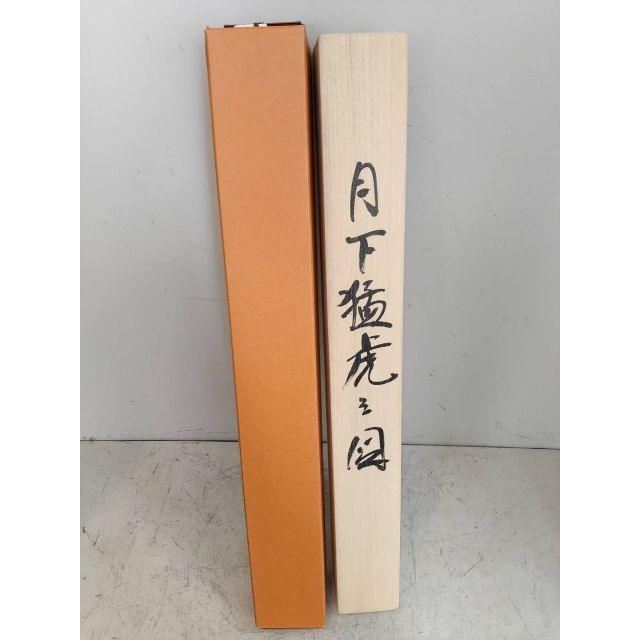 掛軸 田中康浩『月下猛虎之図』日本画 絹本 肉筆 共箱付 掛け軸 掛軸 田中康浩『月下猛虎之図』日本画 絹本 肉筆 共箱付 掛け軸