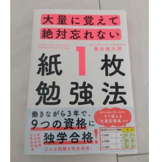 大量に覚えて絶対忘れない「紙１枚」勉強法(その他)